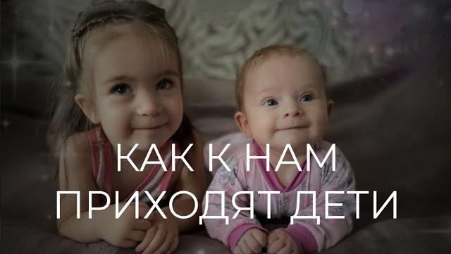 Как приходят к нам дети? Как приходят к нам дети?