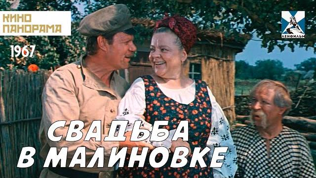 Свадьба в Малиновке (1967 год) музыкальная комедия Свадьба в Малиновке (1967 год) музыкальная комедия