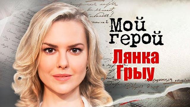 Лянка Грыу. Интервью с актрисой | "Возвращение мушкетёров", "Шерлок Холмс", "Тест на беременность" Лянка Грыу. Интервью с актрисой | "Возвращение мушкетёров", "Шерлок Холмс", "Тест на беременность"