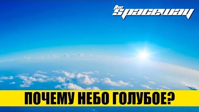 ПОЧЕМУ НЕБО ГОЛУБОЕ? ПОЧЕМУ НЕБО ГОЛУБОЕ?