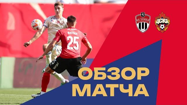 Химки – ПФК ЦСКА | Мини-обзор матча Химки – ПФК ЦСКА | Мини-обзор матча