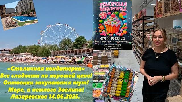 Столичная кондитерка! Оптовики закупаются тут! Купаюсь в море! Кусочек Эвелина!ЛАЗАРЕВСКОЕ 14.06.25 Столичная кондитерка! Оптовики закупаются тут! Купаюсь в море! Кусочек Эвелина!ЛАЗАРЕВСКОЕ 14.06.25
