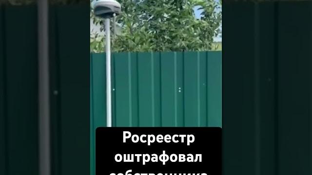 Росреестр оштрафовал собственника за самовольный захват Росреестр оштрафовал собственника за самовольный захват