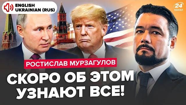 МУРЗАГУЛОВ: Путин ГОТОВИЛ ТАЙНЫЙ план с Трампом! Всё СОРВАЛОСЬ внезапно. РФ упустила ПОСЛЕДНИЙ ШАНС МУРЗАГУЛОВ: Путин ГОТОВИЛ ТАЙНЫЙ план с Трампом! Всё СОРВАЛОСЬ внезапно. РФ упустила ПОСЛЕДНИЙ ШАНС