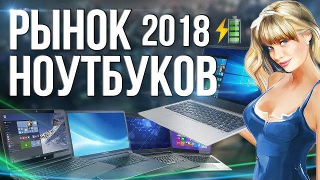 Рынок ноутбуков 2018 Рынок ноутбуков 2018