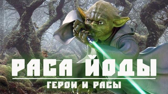 РАСА ЙОДЫ | Самая таинственная раса Звездных Войн РАСА ЙОДЫ | Самая таинственная раса Звездных Войн
