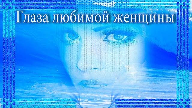 "Глаза любимой женщины" Новинки 2018 "Глаза любимой женщины" Новинки 2018