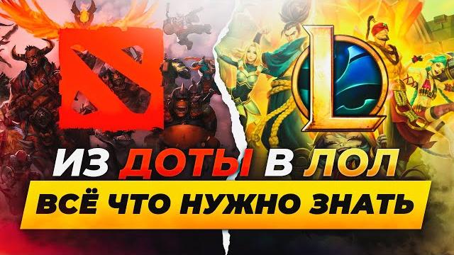ИЗ ДОТЫ В ЛОЛ В 2025 - ВСЁ, ЧТО ВАМ НУЖНО ЗНАТЬ | Лига Легенд от Зака | League of Legends ИЗ ДОТЫ В ЛОЛ В 2025 - ВСЁ, ЧТО ВАМ НУЖНО ЗНАТЬ | Лига Легенд от Зака | League of Legends