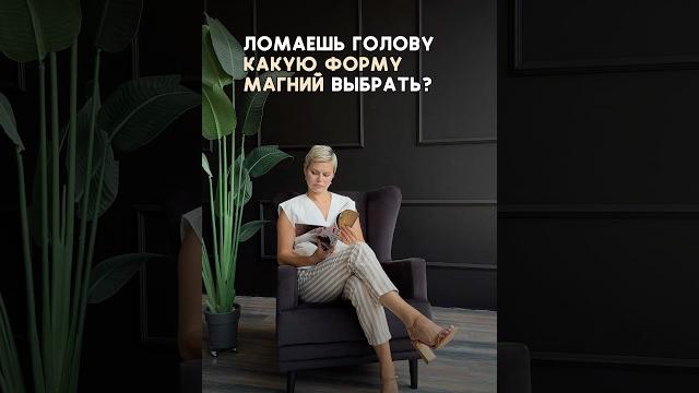 Какую форму магния выбрать? Какую форму магния выбрать?