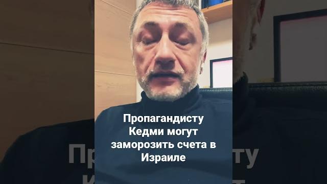 Пропагандист Яков Кедми попал под каток санкций. #ауслендер #война #пропаганда #кедми #санкции Пропагандист Яков Кедми попал под каток санкций. #ауслендер #война #пропаганда #кедми #санкции