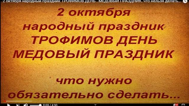 2 октября народный праздник ТРОФИМОВ ДЕНЬ . МЕДОВЫЙ ПРАЗДНИК. что нельзя делать. народные приметы 2 октября народный праздник ТРОФИМОВ ДЕНЬ . МЕДОВЫЙ ПРАЗДНИК. что нельзя делать. народные приметы