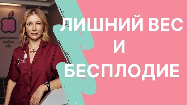 Лишний вес и бесплодие Лишний вес и бесплодие