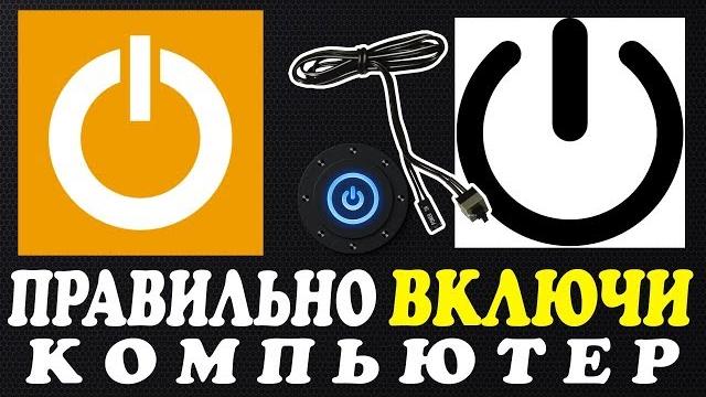 Как включить компьютер Как включить компьютер