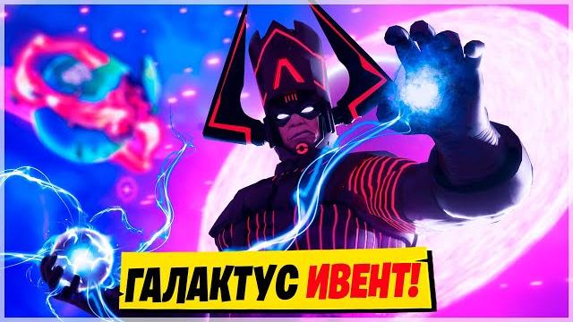 🪐ИВЕНТ С ГАЛАКТУСОМ! Финальный ивент Фортнайт 14 Сезон! Галактус Фортнайт! Ивент 14 Сезона Фортнайт! 🪐ИВЕНТ С ГАЛАКТУСОМ! Финальный ивент Фортнайт 14 Сезон! Галактус Фортнайт! Ивент 14 Сезона Фортнайт!