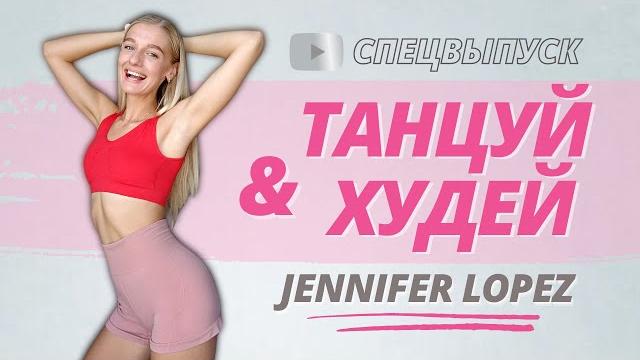 *ТЫ 100% ЗНАЕШЬ ЭТИ ПЕСНИ* // Танцевальная тренировка для похудения и тонуса всего тела с Джей Ло *ТЫ 100% ЗНАЕШЬ ЭТИ ПЕСНИ* // Танцевальная тренировка для похудения и тонуса всего тела с Джей Ло