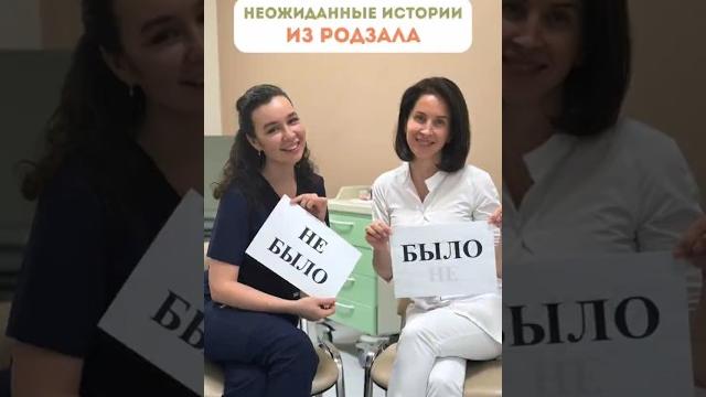 Неожиданные истории из родзала: было или не было #роды #беременность #акушергинеколог Неожиданные истории из родзала: было или не было #роды #беременность #акушергинеколог