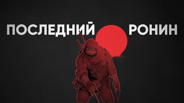 Конец Черепашек-ниндзя | ПОСЛЕДНИЙ РОНИН Конец Черепашек-ниндзя | ПОСЛЕДНИЙ РОНИН