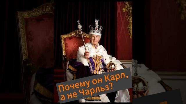 А вы знаете, почему принц Чарльз стал королём Карлом III? #история #великобритания #чарльз А вы знаете, почему принц Чарльз стал королём Карлом III? #история #великобритания #чарльз