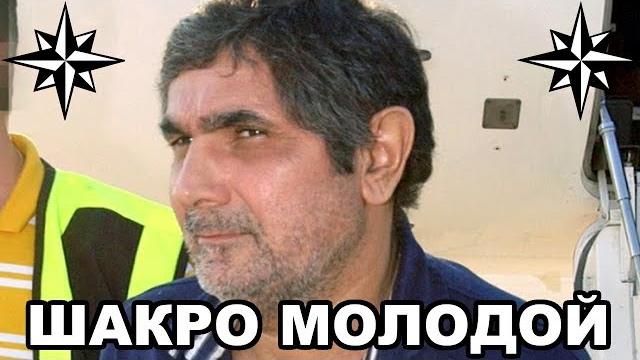 Вор в законе Шакро Молодой (Захарий Калашов) Вор в законе Шакро Молодой (Захарий Калашов)