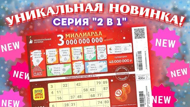 НОВИНКА, 2 в 1 Миллиард + Русское лото Новогодний тираж 1421, Моментальная лотерея Тиражная лотерея НОВИНКА, 2 в 1 Миллиард + Русское лото Новогодний тираж 1421, Моментальная лотерея Тиражная лотерея