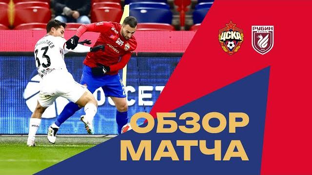 ПФК ЦСКА – Рубин | Обзор матча ПФК ЦСКА – Рубин | Обзор матча