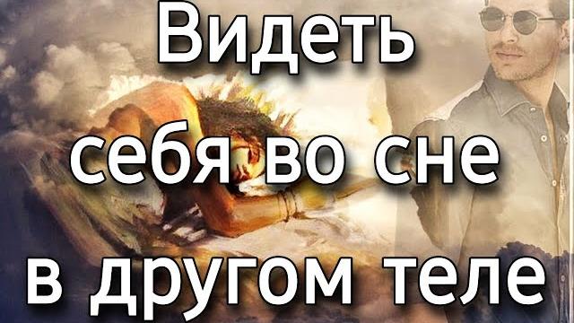 Что значит во сне быть другим человеком, к чему снится видеть себя в другом теле? | Толкование снов Что значит во сне быть другим человеком, к чему снится видеть себя в другом теле? | Толкование снов
