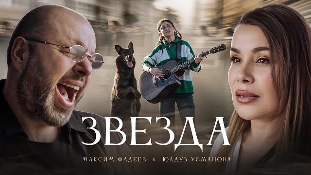 Максим ФАДЕЕВ, Юлдуз УСМАНОВА - ЗВЕЗДА (Премьера клипа) Максим ФАДЕЕВ, Юлдуз УСМАНОВА - ЗВЕЗДА (Премьера клипа)