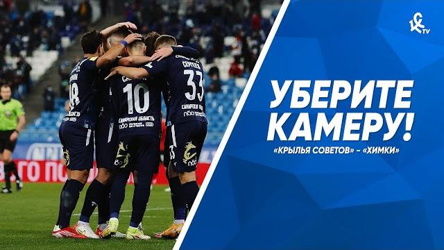 Уберите камеру! «Крылья Советов» — «Химки» Уберите камеру! «Крылья Советов» — «Химки»