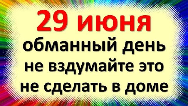 29 июня народный праздник Тихонов день или Тихон Тихий. Что нельзя делать. Приметы традиции обряды 29 июня народный праздник Тихонов день или Тихон Тихий. Что нельзя делать. Приметы традиции обряды