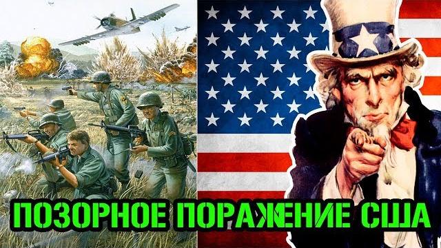 Позорное поражение США во Вьетнаме. Причина войны. Позорное поражение США во Вьетнаме. Причина войны.