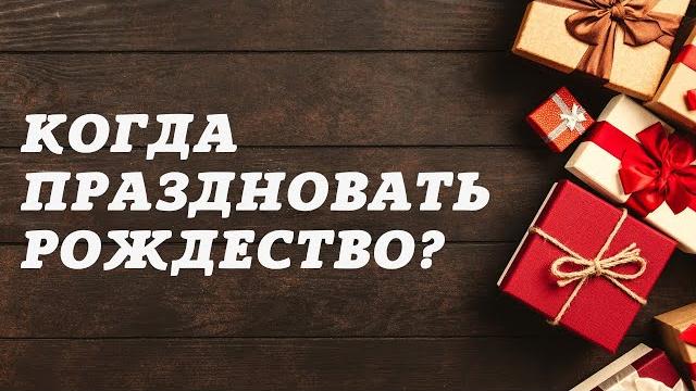 Когда праздновать Рождество? Ответ богослова Когда праздновать Рождество? Ответ богослова