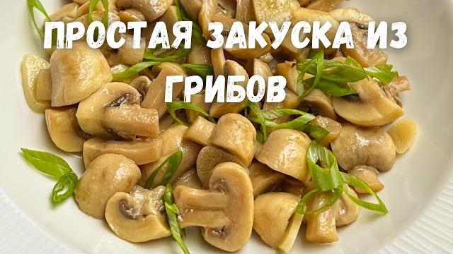 Все в восторге от Них! Закусочные Шампиньоны за 5 минут по-домашнему. Очень вкусный рецепт грибов!!! Все в восторге от Них! Закусочные Шампиньоны за 5 минут по-домашнему. Очень вкусный рецепт грибов!!!