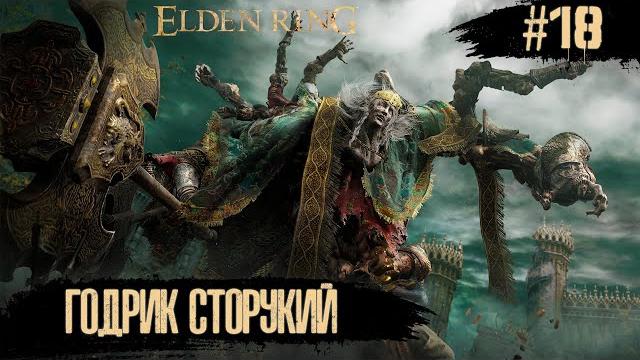 Elden Ring Воспоминание о Сторуком #18 Elden Ring Воспоминание о Сторуком #18