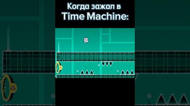 Когда зажал в Time Machine: #shorts #geometrydash #meme Когда зажал в Time Machine: #shorts #geometrydash #meme