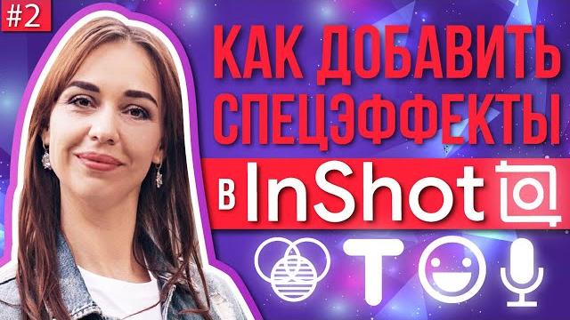 Монтаж видео на телефоне в InShot. Как сделать спецэффекты в видео на телефоне. InShot обучение 2 Монтаж видео на телефоне в InShot. Как сделать спецэффекты в видео на телефоне. InShot обучение 2