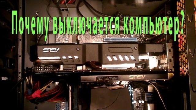 Почему выключается компьютер? Почему выключается компьютер?