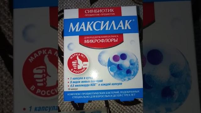 ШОК! ЛИНЕКС, МАКСИЛАК ИЛИ ЭЛЬБИФИД ШОК! ЛИНЕКС, МАКСИЛАК ИЛИ ЭЛЬБИФИД