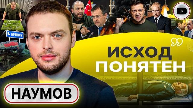 Стамбул ОБРЕЧЁН! Зеро Зеленского: войну спихивют Европе. Танцы Трампа и морозилка Байдена - Наумов Стамбул ОБРЕЧЁН! Зеро Зеленского: войну спихивют Европе. Танцы Трампа и морозилка Байдена - Наумов