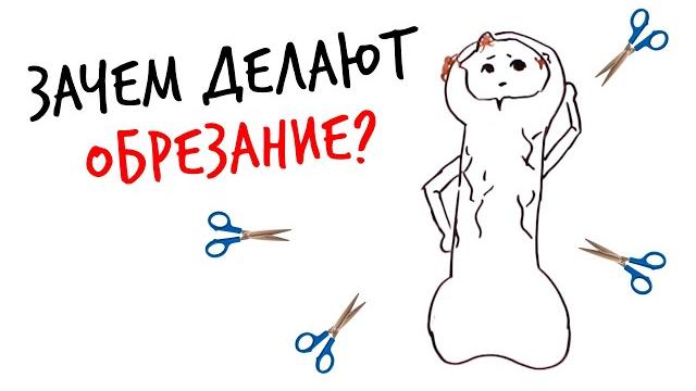 Зачем делают ОБРЕЗАНИЕ? — Научпок Зачем делают ОБРЕЗАНИЕ? — Научпок