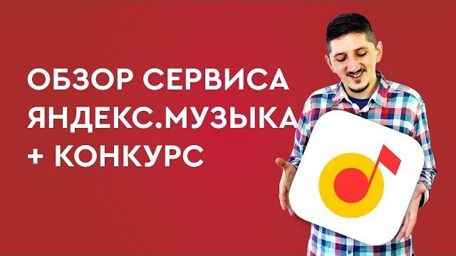Обзор сервиса Яндекс.Музыка +КОНКУРС Обзор сервиса Яндекс.Музыка +КОНКУРС