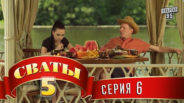 Сваты 5 (5-й сезон, 6-я серия) Сваты 5 (5-й сезон, 6-я серия)