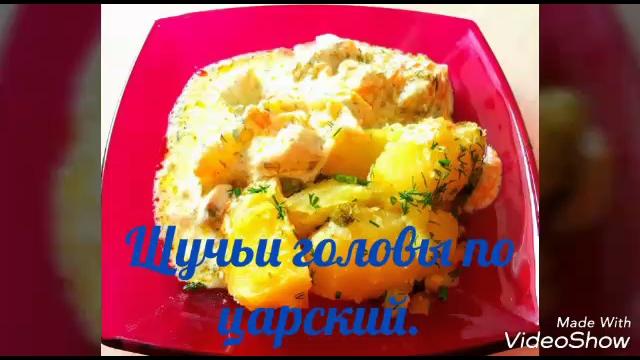 Щучьи головы по царский. Щучьи головы по царский.