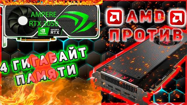 ПОЧЕМУ 4 ГИГАБАЙТ ВИДЕОПАМЯТИ МАЛО В 2021/AMD ПРОТИВ 4 ГИГАБАЙТ ПАМЯТИ #RTX3050TI #RX5500 #vram #amd ПОЧЕМУ 4 ГИГАБАЙТ ВИДЕОПАМЯТИ МАЛО В 2021/AMD ПРОТИВ 4 ГИГАБАЙТ ПАМЯТИ #RTX3050TI #RX5500 #vram #amd