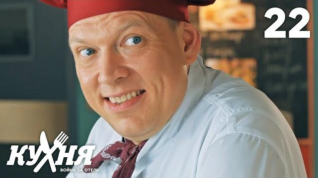 Кухня. Война за отель | Сезон 2 | Серия 22 Кухня. Война за отель | Сезон 2 | Серия 22