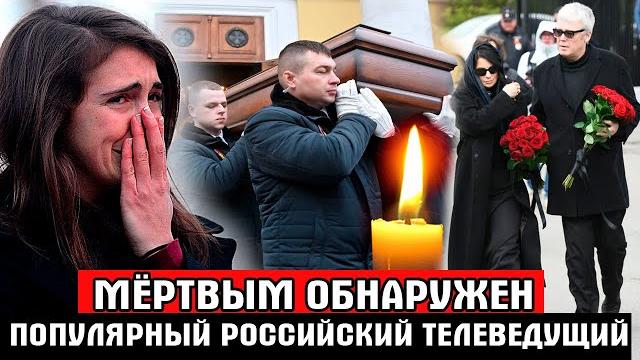 ЧТО СЛУЧИЛОСЬ? НАШЛИ МЁРТВЫМ… Популярный российский телеведущий ОРТ и НТВ / Шокирующая трагедия ЧТО СЛУЧИЛОСЬ? НАШЛИ МЁРТВЫМ… Популярный российский телеведущий ОРТ и НТВ / Шокирующая трагедия