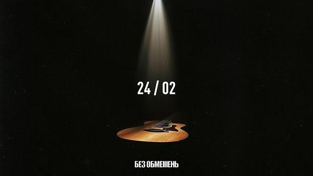 БЕЗ ОБМЕЖЕНЬ – 24/02 (OFFICIAL VIDEO) БЕЗ ОБМЕЖЕНЬ – 24/02 (OFFICIAL VIDEO)