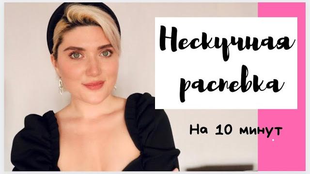 НЕСКУЧНАЯ РАСПЕВКА на 10 минут. №2 НЕСКУЧНАЯ РАСПЕВКА на 10 минут. №2