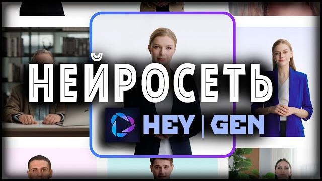 Нейросеть для создания видео с аватаром — HeyGen Нейросеть для создания видео с аватаром — HeyGen
