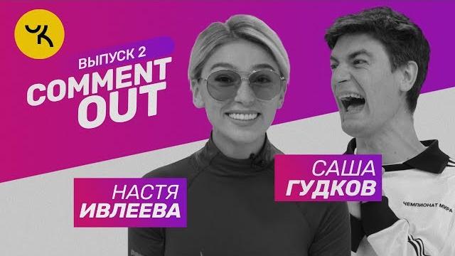 Comment Out #2 / Настя Ивлеева х Саша Гудков Comment Out #2 / Настя Ивлеева х Саша Гудков