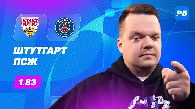 Штутгарт - ПСЖ. Прогноз Неценко Штутгарт - ПСЖ. Прогноз Неценко